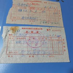 1961年6月  青岛市台西区土产废品公司 发货票2张