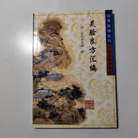 灵验良方汇编（珍本医籍丛刊）