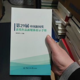 第29届中国新闻奖获奖作品新媒体展示手册