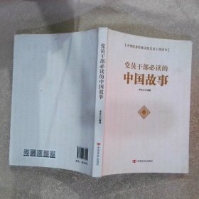 党员干部必读的中国故事 中华优秀传统文化党员干部读本