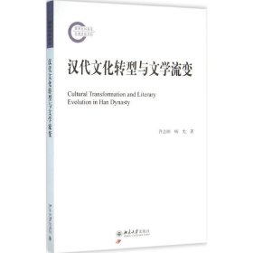 汉代文化转型与文学流变