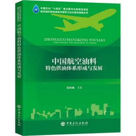 中国航空油料特色供油体系的形成与发展