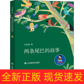 两条尾巴的故事