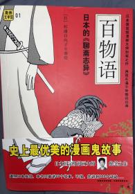 百物语：日本的《聊斋志异》