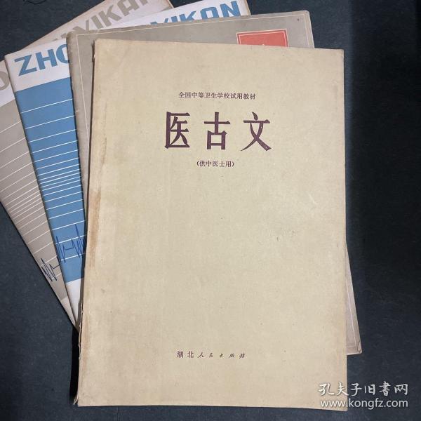 医古文 供中医士用、送三本中医杂志：中国乡村医生 1986 8、中级医刊1981 8、12