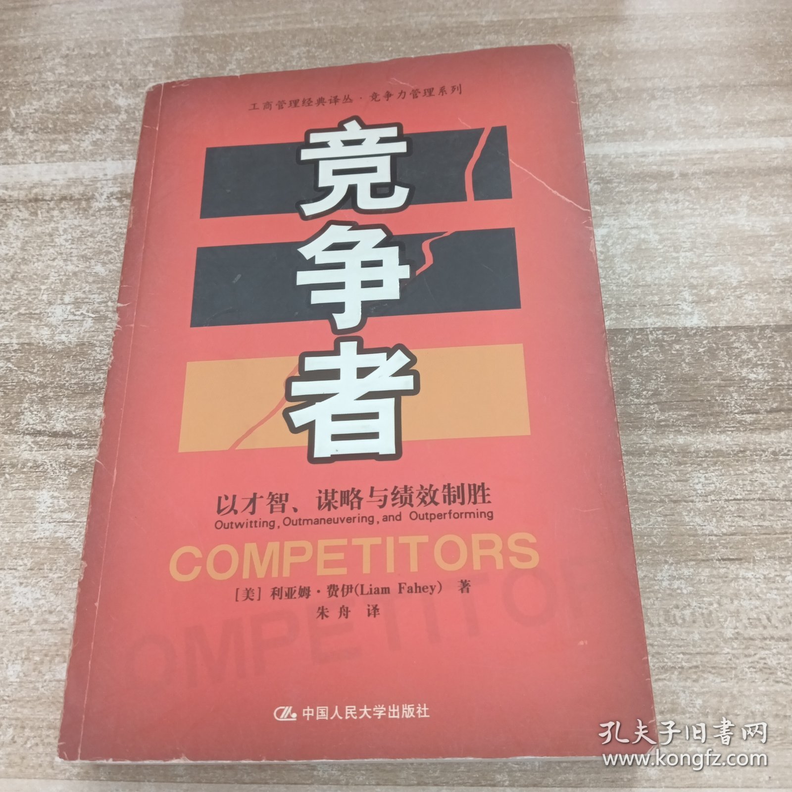竞争者：以才智.谋略与绩效制胜//工商管理经典译丛.竞争力管理系列