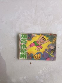 葫芦小金刚 妖雾重来