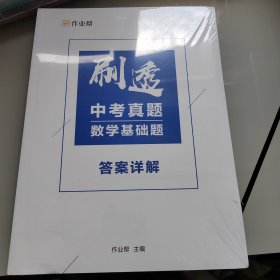 作业帮刷透中考真题数学基础题附答案详解2021中考一轮二轮总复习必备