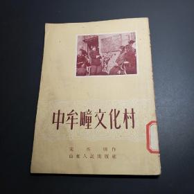 中牟疃文化村