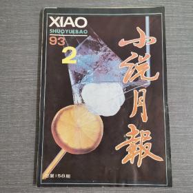 杂志：小说月报1993 2