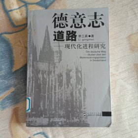 德意志道路：现代化进程研究