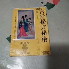 宫廷秘方秘术