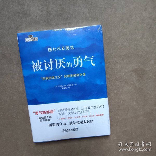 被讨厌的勇气：“自我启发之父”阿德勒的哲学课