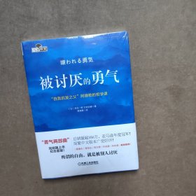 被讨厌的勇气：“自我启发之父”阿德勒的哲学课