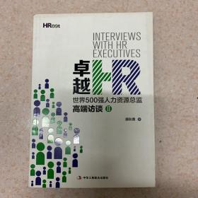 卓越HR:世界500强人力资源总监高端访谈.2