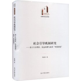 社会引导机制研究:基于生存理性、权益回溯与政府“纠错困境”