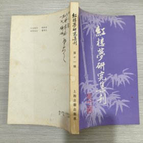 红楼梦研究集刊(第十一辑)
