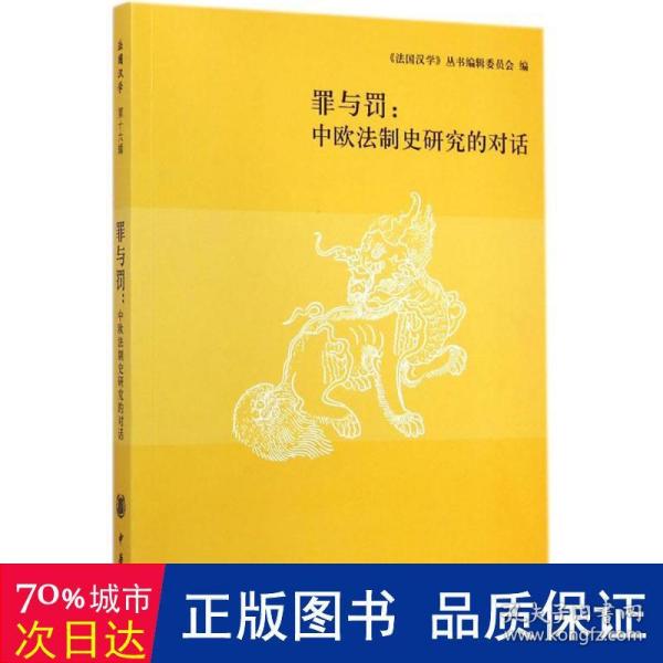 罪与罚：中欧法制史研究的对话