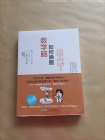 如何唤醒数学脑