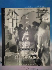 《处境——艺术家透视——徐志伟摄影作品集》作者徐志伟2000年签赠友人林晓凌，并留有电话号码。1995年一版一印，仅印一千册。被拍摄者有：伊灵、王强、方力钧、迟耐、摩根、何锐军和女友、王音和他的妻子、丁方、徐若涛、施本铭和妻子及女儿、李天元和他的妻子、陈文骥和马晓光夫妇、杨飞云和他的妻子、徐冰、赵半狄、郑连杰、刘炜、岳敏君、展望、刘晓东和喻红夫妇等众多圆明园、草场地、宋庄等艺术区的艺术家。