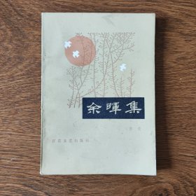 余暉集
