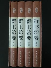 群书治要（1、2、3、4全四卷）