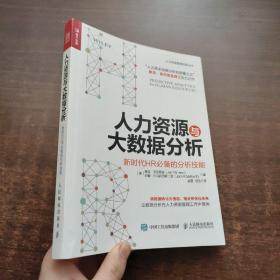 人力资源与大数据分析 新时代HR必备的分析技能