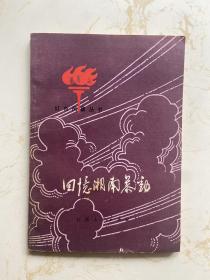 公仲签名本《回忆湘南暴动》（江西人民出版社1981年一版一印  3000册）