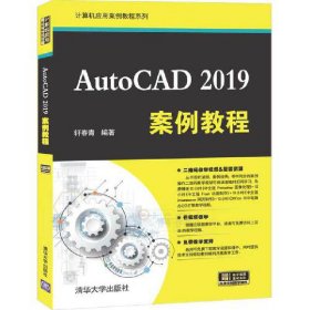 AutoCAD 2019案例教程