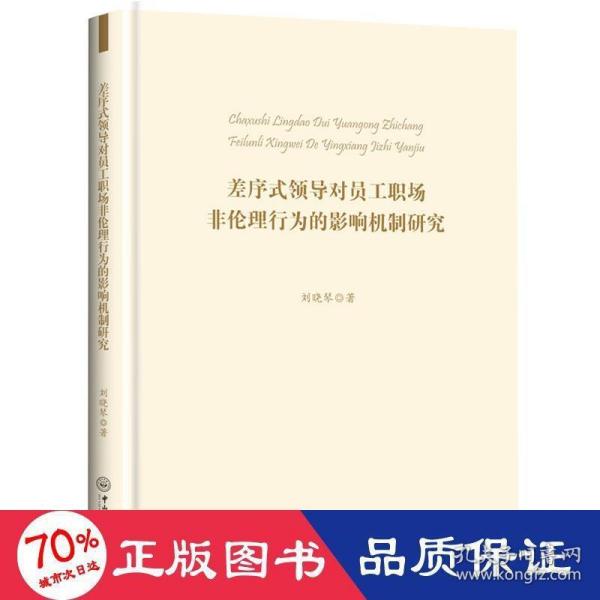 差序式领导对员工职场非伦理行为的影响机制研究