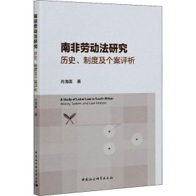 南非劳动法研究 历史、制度及个案评析【正版新书】