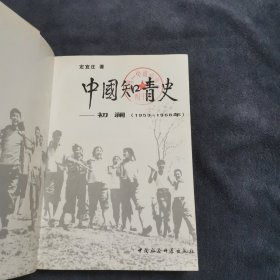 中国知青史：初澜（1953一1968年）+大潮（1966一1980年）共两册合售