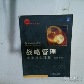 战略管理：竞争与全球化亚洲案例