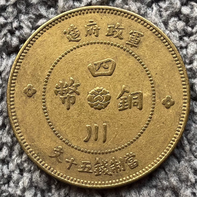 黄铜铜元 四川军政府五十文 36.6mm钱币爱好古玩收藏
