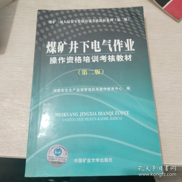 煤矿井下电钳工操作资格培训考核教材