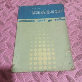 臨床藥理與治療