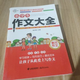 小学生作文大全