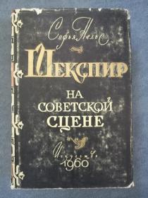 Шекспир на Сцене 在苏联舞台上的莎士比亚 （俄文精装本，16开厚册，1960年出版，500页，附有众多舞台插图）难得有书衣，钦有人民日报藏书章