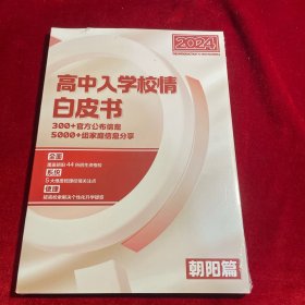 北京2024年高中入学校情白皮书 朝阳篇