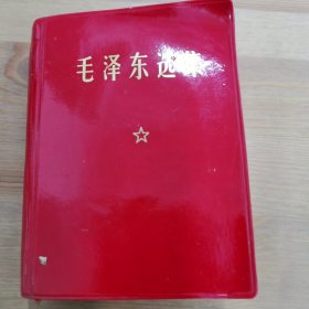 毛泽东选集（一卷本）