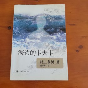 海边的卡夫卡 〔日〕村上春树著 林少华译 上海译文出版社