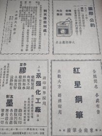 天津国民大饭店广告，选择国民大饭店的理由，一设备完善，二中西餐厅，三员工和蔼。等等优点。香烟广告《国际公约》创意设计，国际香烟，大华烟厂出品。红星钢笔。永强化工厂五彩油墨等。16开大小，一张纸，四个广告。