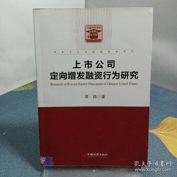 财务会计与资本市场系列：上市公司定向增发融资行为研究