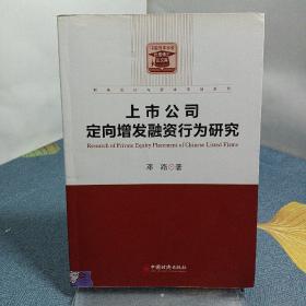 财务会计与资本市场系列：上市公司定向增发融资行为研究