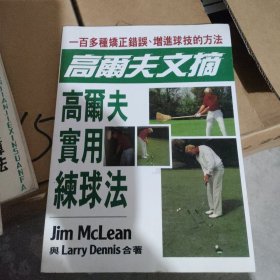 高尔夫实用练球法，jim mclean与larryennis合著