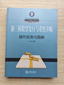 新三板股票发行与重组并购操作实务与图解