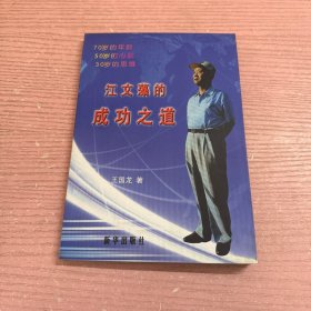 江文藻的成功之道