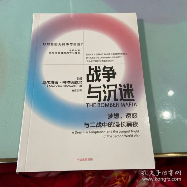 战争与沉迷梦想、诱惑与二战中的漫长黑夜 异类、引爆者作者格拉德威尔全新作品中信出版社