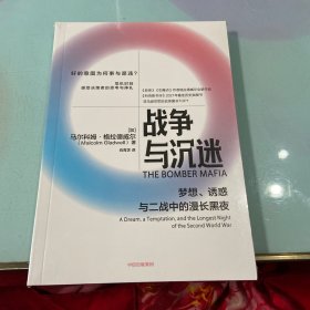 战争与沉迷梦想、诱惑与二战中的漫长黑夜 异类、引爆者作者格拉德威尔全新作品中信出版社