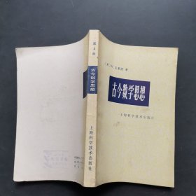 古今数学思想(第三册)